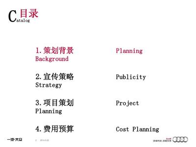 一汽-大众奥迪品牌年度整合营销策划方案